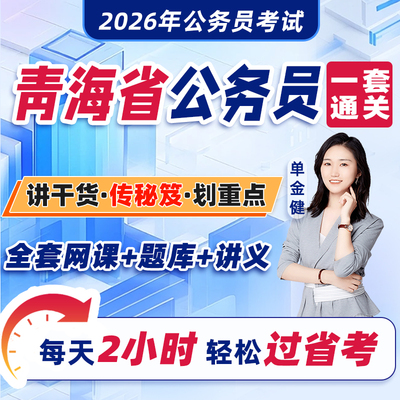 青海省公务员考试2026年教材省考网课视频课程考公资料2025历年真题试卷刷题库中公粉笔四海公考行测和申论行政职业能力测验