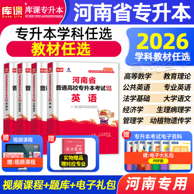 库课新版2026年河南省专升本教材专业英语大学语文高等数学生理病理解剖学经济学法学基础考试专用书网课真题库模拟试卷复习资料