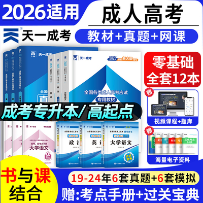 2025年成人高考专升本教材+真题