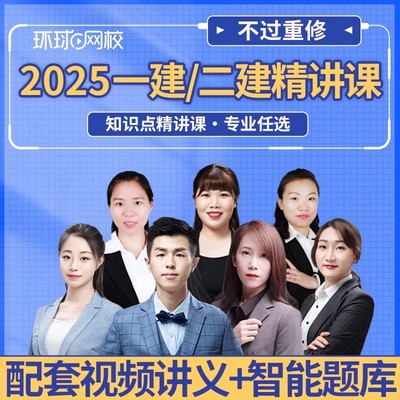 环球网校2025年二建一建网课