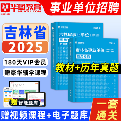 华图教育吉林省事业单位2025年考试通用知识教材历年真题及华图名师详解模拟试卷题库事业单位招聘考试编制资料网课程视频长春市