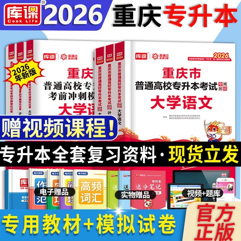 库课重庆专升本2026年复习资料教材真题试卷必刷题2000题英语文高等数学好老师一本好题重庆市统招专升本考试历年真题卷文理科