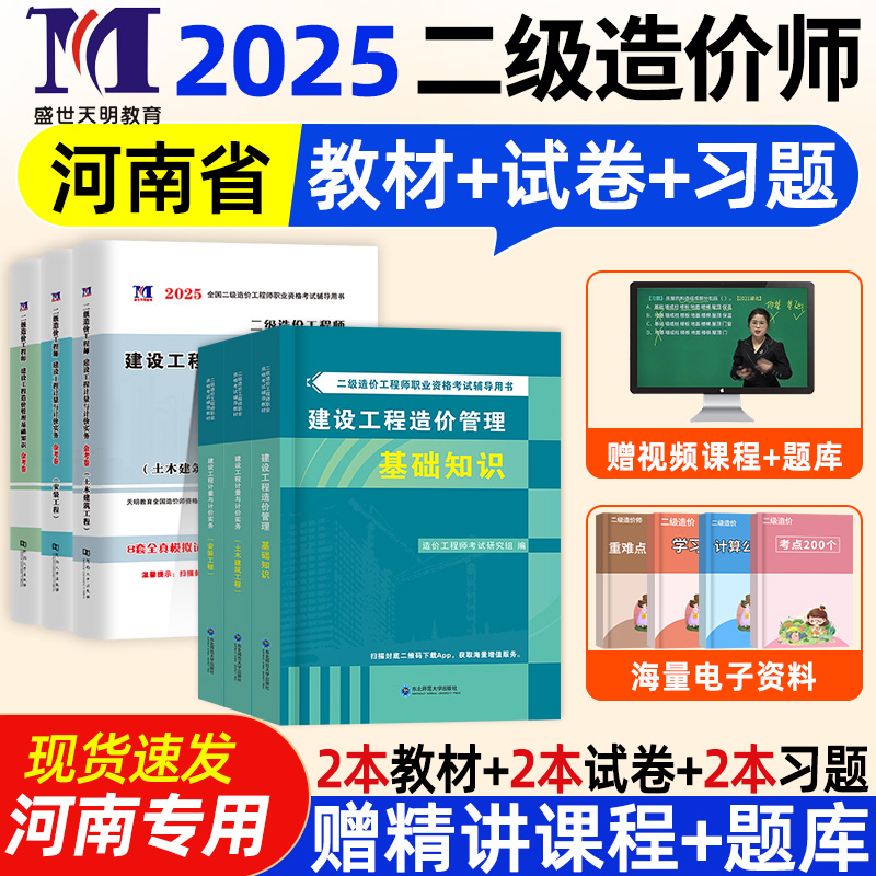 河南省二级造价师2025年教材历年真题试卷必刷题章节习题集河南二造工程师土建安装管理基础知识建设工程计量与计价实务押题库网课