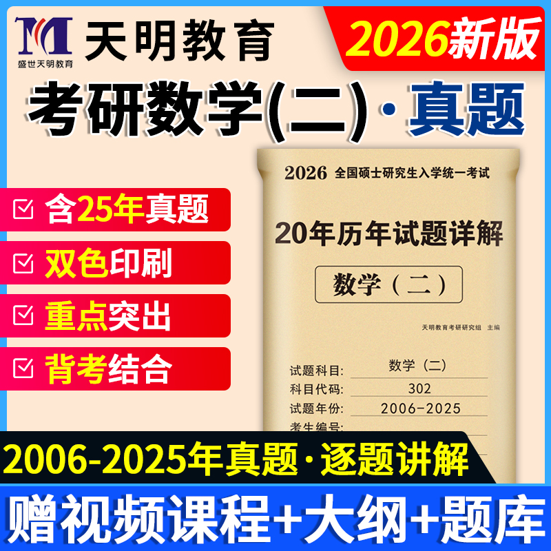 新版2026年302数学二考研2006-2025历年真题模拟试卷高分复习指南考试用书全国硕士研究生入学考试真题解析资料302数学二真题2025