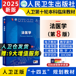 大学职业教育国家医学全套第七版 十四五规划教材第八版 第十临床和病理学毒理学物证学司法鉴定 考试医用书籍人卫第10版 法医学第8版