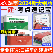 一建考点速记宝典2024年建筑实务市政机电法规管理经济口袋里的一级建造师千锤百炼口袋书随身记四色学霸笔记教材一本网课视频周超