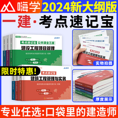 一建考点速记宝典2024年建筑实务市政机电法规管理经济口袋里的一级建造师千锤百炼口袋书随身记四色学霸笔记教材一本网课视频周超