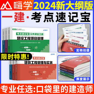 一建考点速记宝典2024年建筑实务市政机电法规管理经济口袋里 一级建造师千锤百炼口袋书随身记四色学霸笔记教材一本网课视频周超