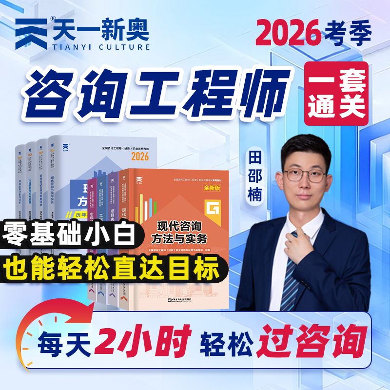 注册咨询工程师网课视频2026年教材讲义历年真题试卷题库