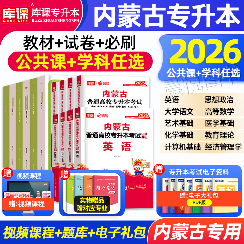 库课新版2026年内蒙古专升本专用真题教材试卷必刷2000题库英语文政治计算机理工类高等数学一二统招考试网课视频复习资料库克2025