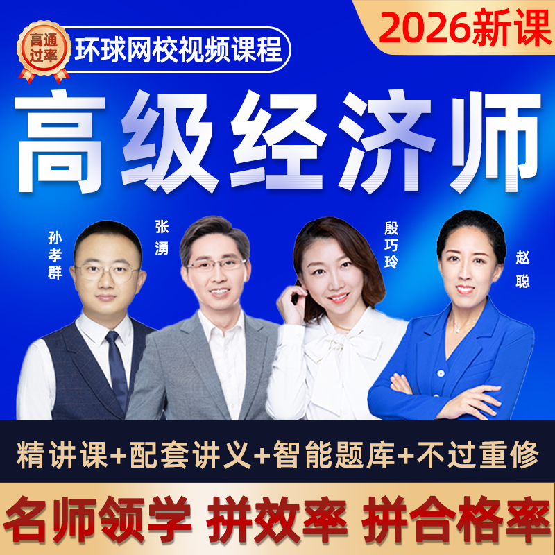 高级经济师2026年视频网课工商管理人力资源金融财政税收建筑地产知识产权农业运输保险教材讲义历年真题模拟试卷押题库网课程资料