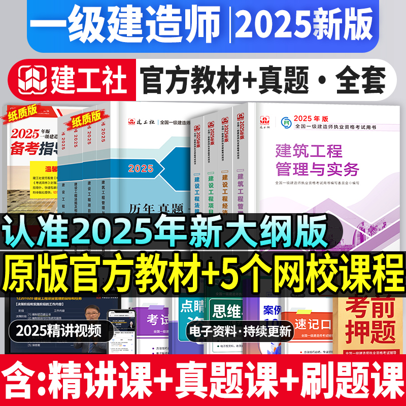 建工社官方一建建筑2025年教材书历年真题试卷习题集题库一级建造师市政实务机电公路水利水电法规项目管理工程经济网课
