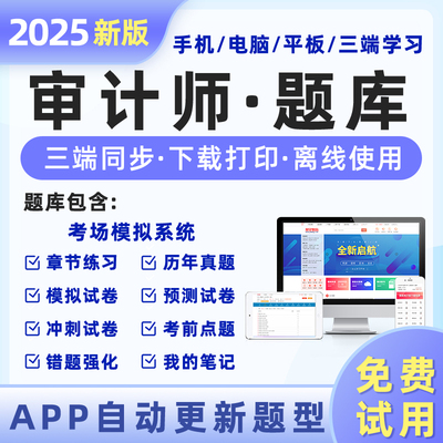 审计师2025新版题库+历年真题