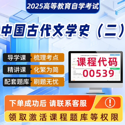 自学考试2025年正版网课00539中国古代文学史（二）学科精品视频课程历年真题模拟试卷成人自学考试课程复习资料在线押题库2025