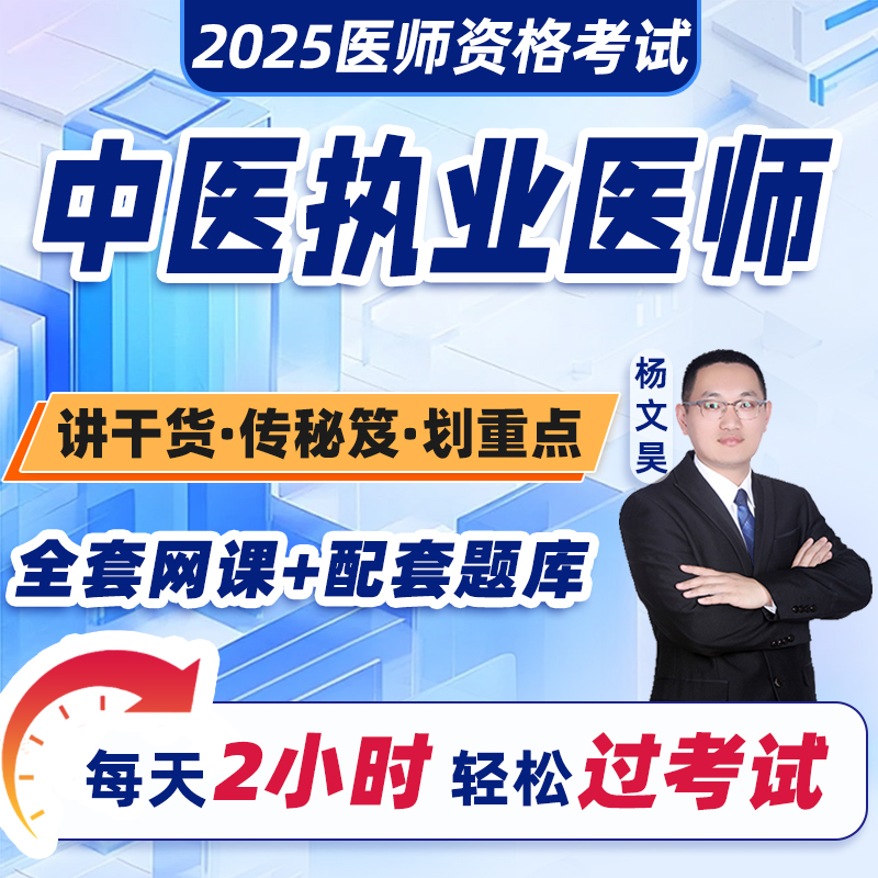 中医执业/助理医师2025网课+题库