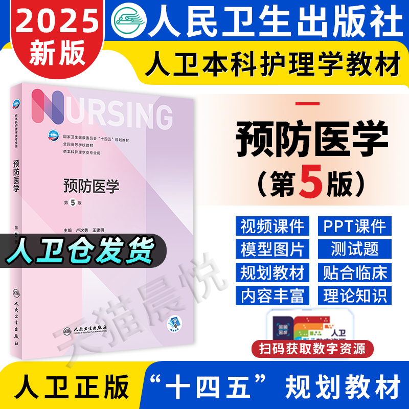 预防医学第五5版人卫正版第6版儿科外科预防基础导论基护第六八版副高护士考编用书本科考研教材人民卫生出版社护理学书籍全套