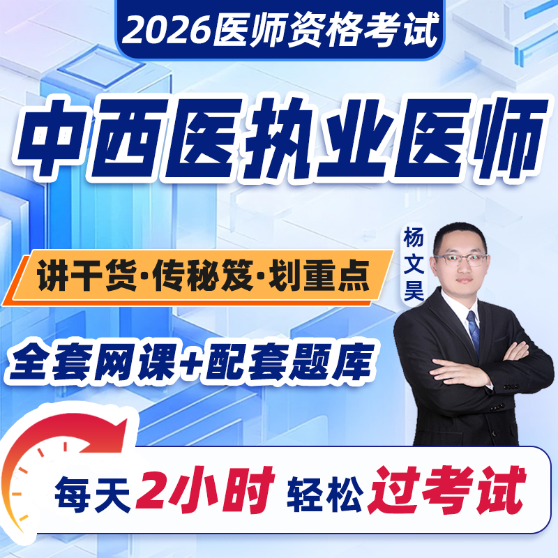 中西医结合执业医师2026年中西医结合内科主治医师网课题库教材历年真题模拟试卷副高主任医师助理实践技能儿科妇产骨伤外科学