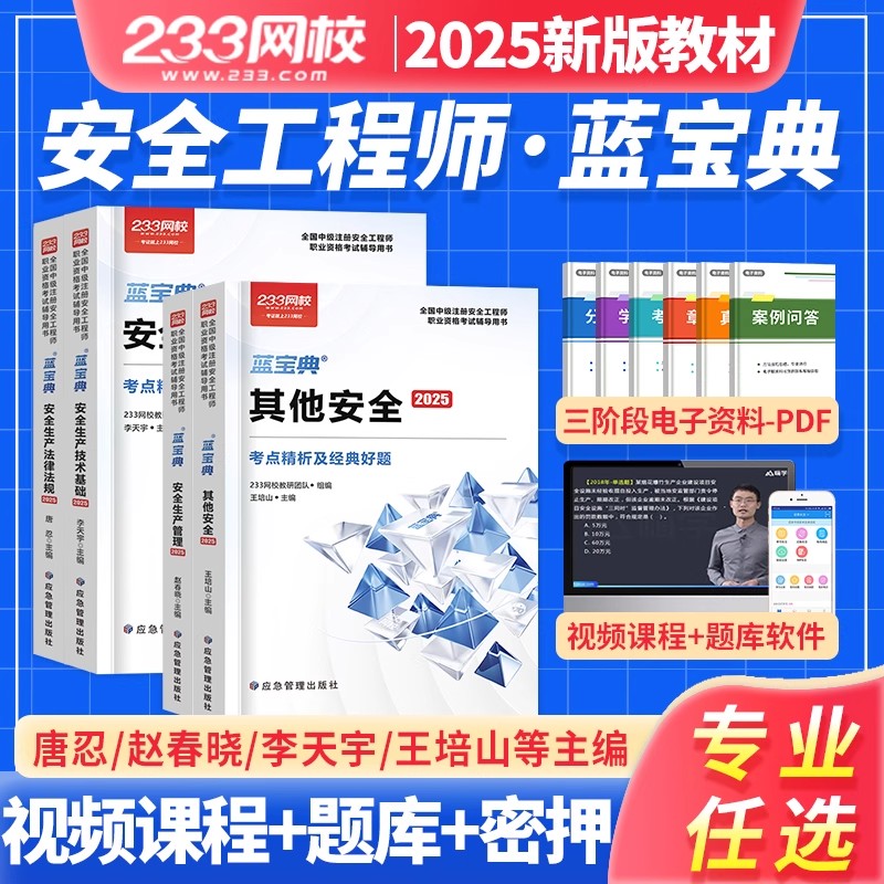 233网校2025年官方注安师蓝宝典