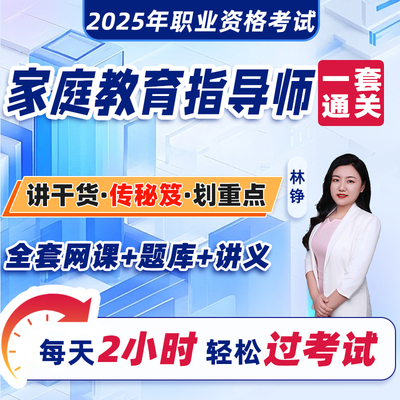 家庭教育指导师证2025年网课视频课程讲义题库资料课件专用培训教材儿童发展基本理论青少年心理亲密关系亲子沟通早期教育幼儿指导