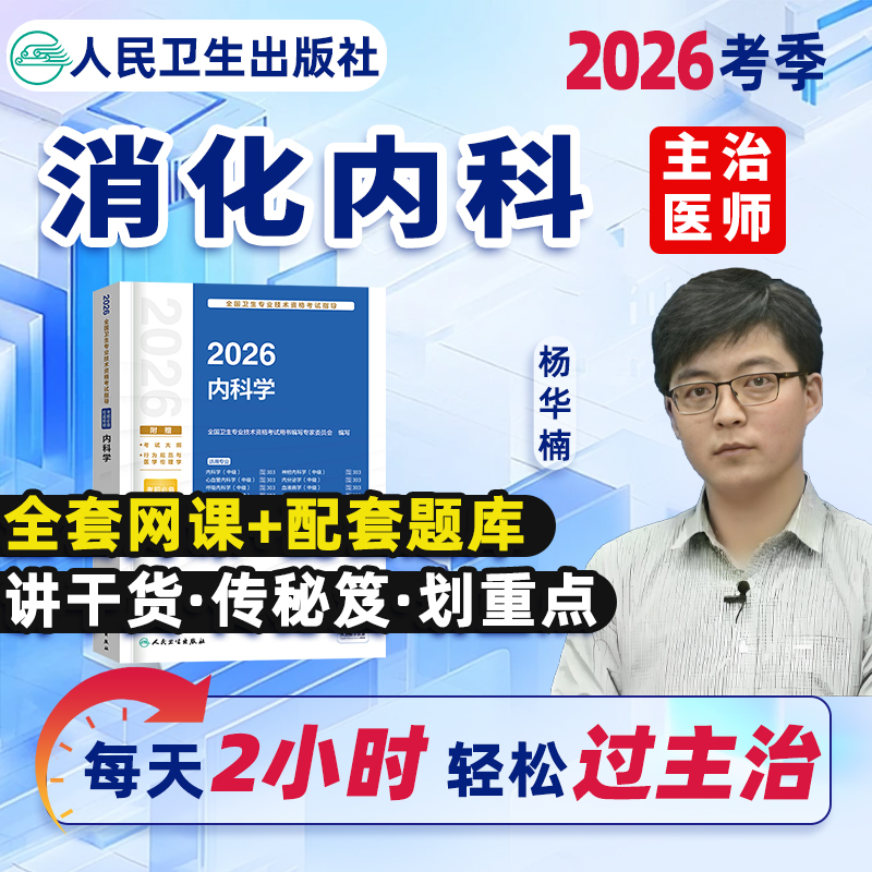 消化内科学主治医师中级2026年教材网课视频题库历年真题习题集卫生资格中级职称考试指导用书人民卫生出版社模拟试卷