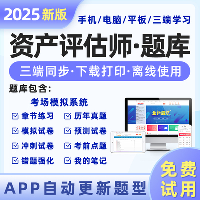 2025资产评估师题库软件