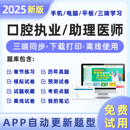 2025年口腔执业医师考试题库助理医师教材指导用书金英杰历年真题库试卷练习题人卫版中级网课视频贺银成中医临床西医结合实践技能