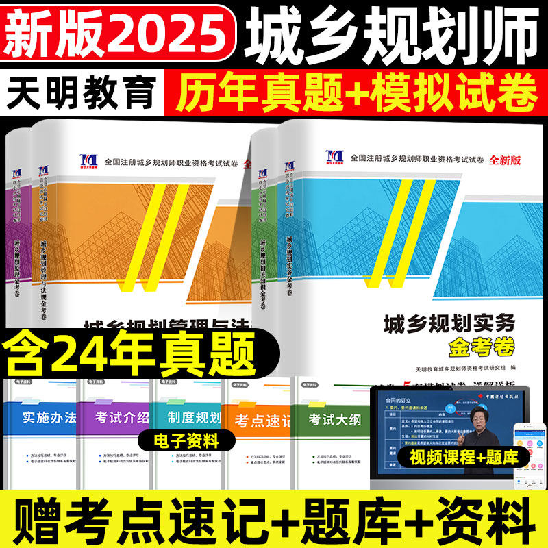 新版2025年全国注册城乡规划师职业资格考试用书历年真题模拟试卷城乡规划原理实务管理与法规相关知识城市规划师网课视频课程资料