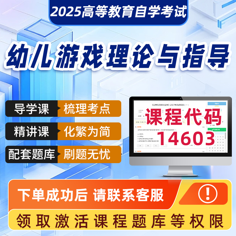 自学考试2025年正版网课14603幼儿游戏理论与指导学科精品视频课程历年真题模拟试卷成人自学考试课程复习资料网课在线题库2025