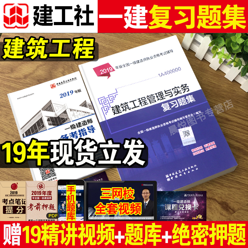 新版】一级建造师2019教材建筑配套复习题集一建教材2019年配套章节练习题辅导教材单本增项土建房建筑工程管理与实务真题试卷题库