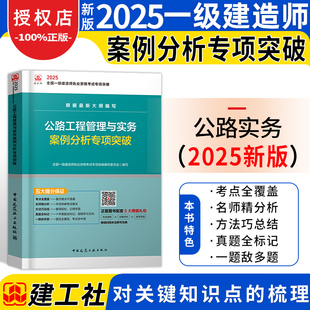 一建公路实务案例分析专项突破2025年建工社官方一级建造师案例题强化一本通十年历年真题试卷考前冲刺押题密卷章节复习题集题