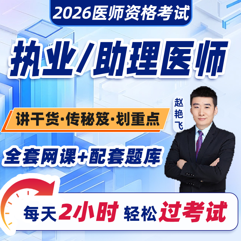 执业医师网课视频2026年中医口腔临床中西医结合乡村全科助理医师考试指导用书教材讲义题库实践技能医学综合2025