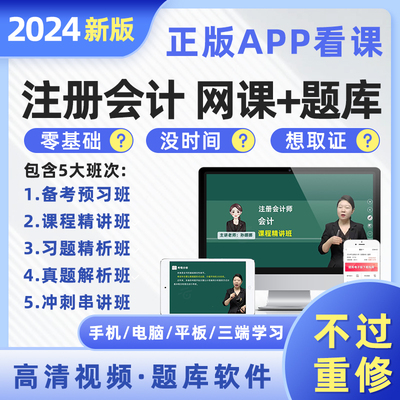 cpa注册会计师2024网课+题库软件