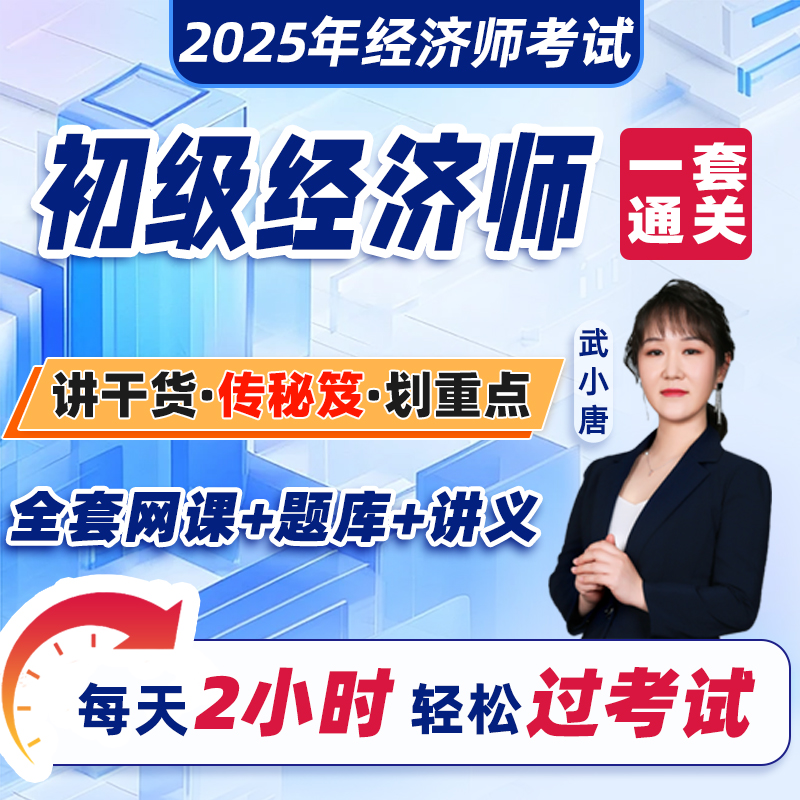 初级经济师2025年网课+题库+讲义