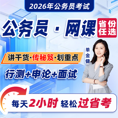 省份任选！公务员2026年网课