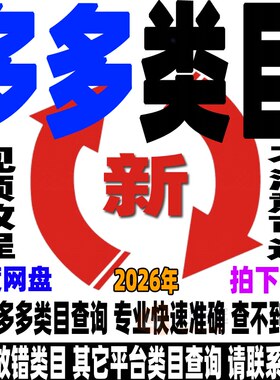 拼多多类目查询宝贝看同行类目分类避免放错类目快速准确多平台稳