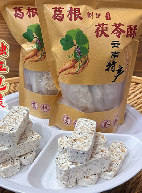 纯手工葛根茯苓酥云南同款特产点心零食小吃独立包装健康养生糕点