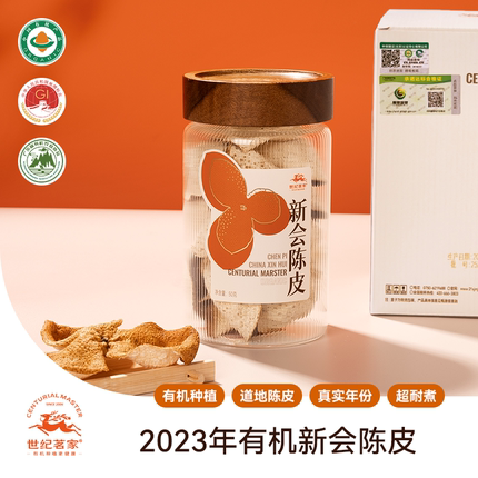 世纪茗家新会陈皮50g罐2023年正宗生晒有机陈皮泡茶泡水超耐煮