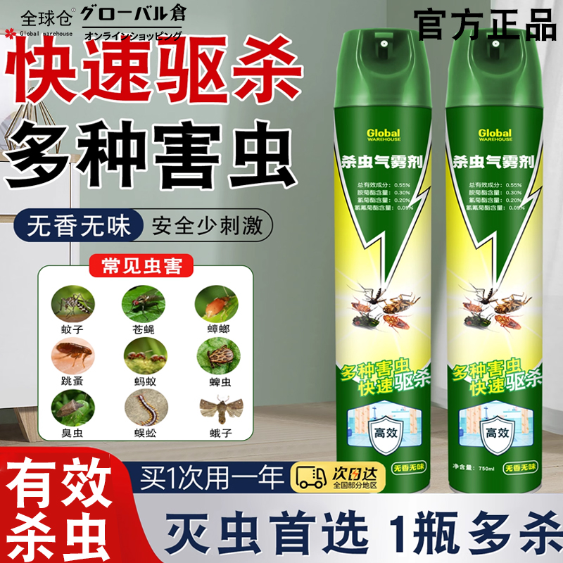 全球仓杀虫喷雾剂家用室内专用灭蚊气雾剂蚊香液蟑螂苍蝇飞虫喷剂