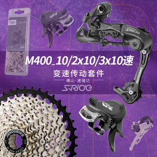 速瑞达10速套件飞轮链条M400指拨后拨山地车30速变速器配件大全