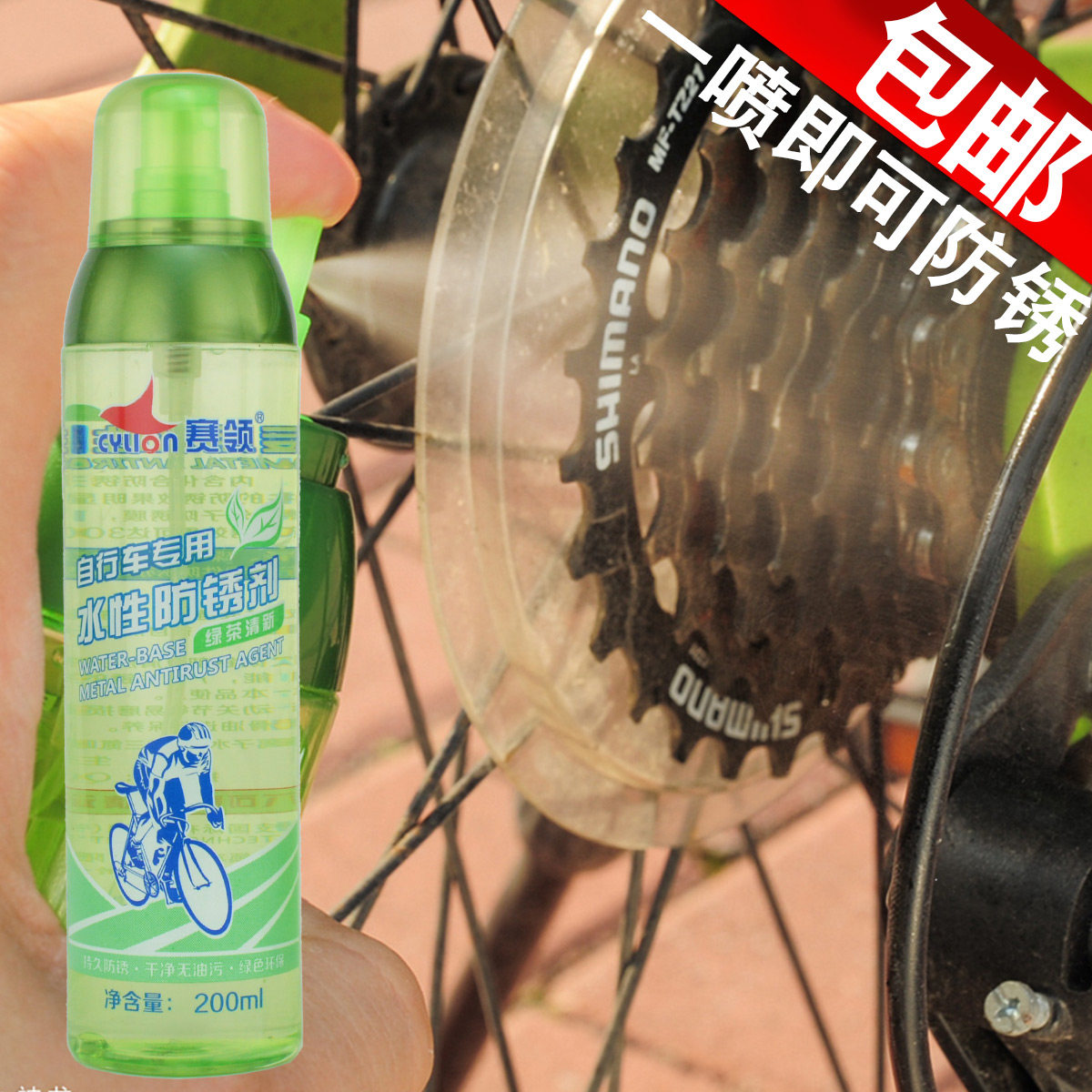 山地自行车防锈剂死飞公路车飞轮链条车架水性防锈润滑赛领养护剂