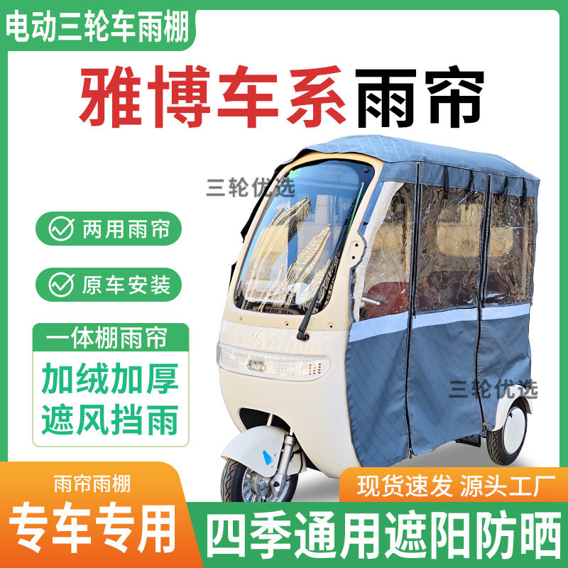 适用雅博车系电动三轮车雨棚专用遮阳篷/雨篷/车篷/