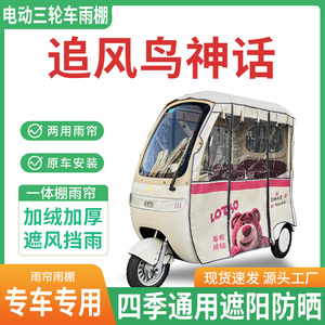 适用追风鸟神话电动三轮车雨棚雨帘加厚四季通用遮阳防晒防寒车篷