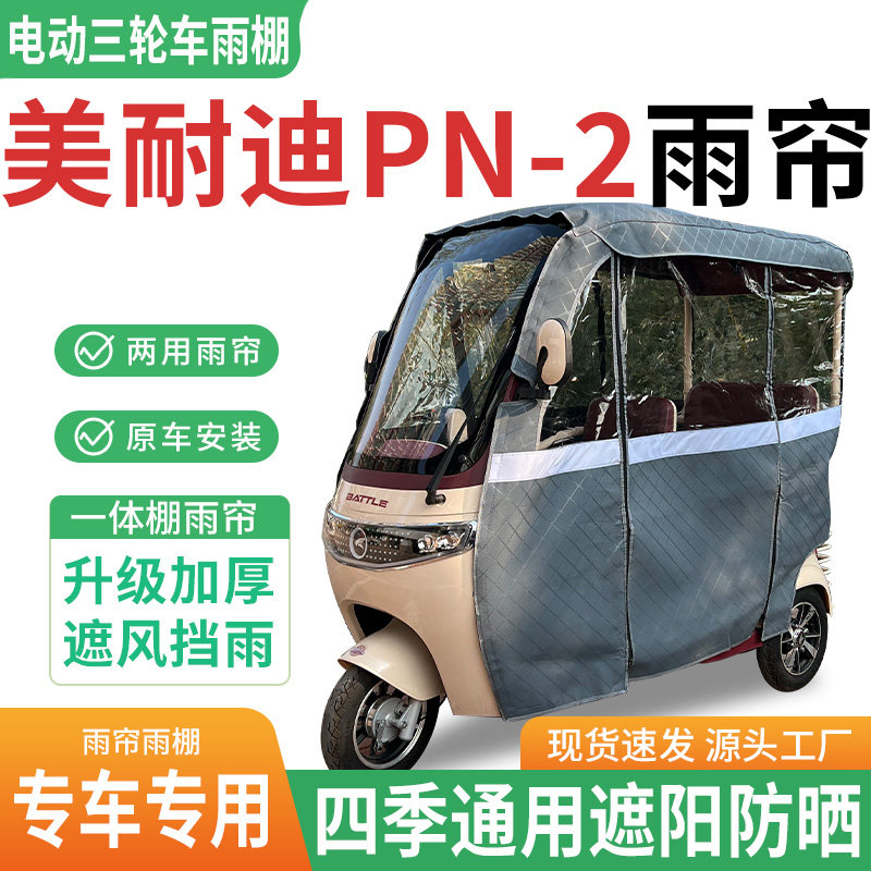 适用美耐迪PN-2电动三轮车雨棚一体棚专用雨帘加厚遮阳防晒雨蓬