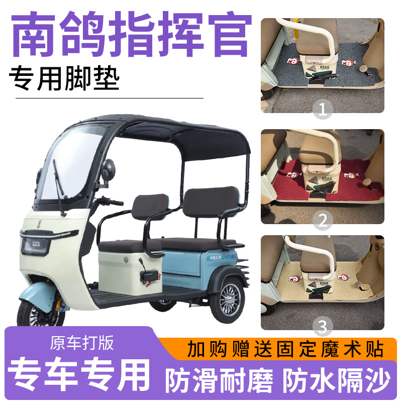 適用南鴿指揮官電動三輪車專用腳墊地墊防滑耐磨加厚絲圈腳踏板墊