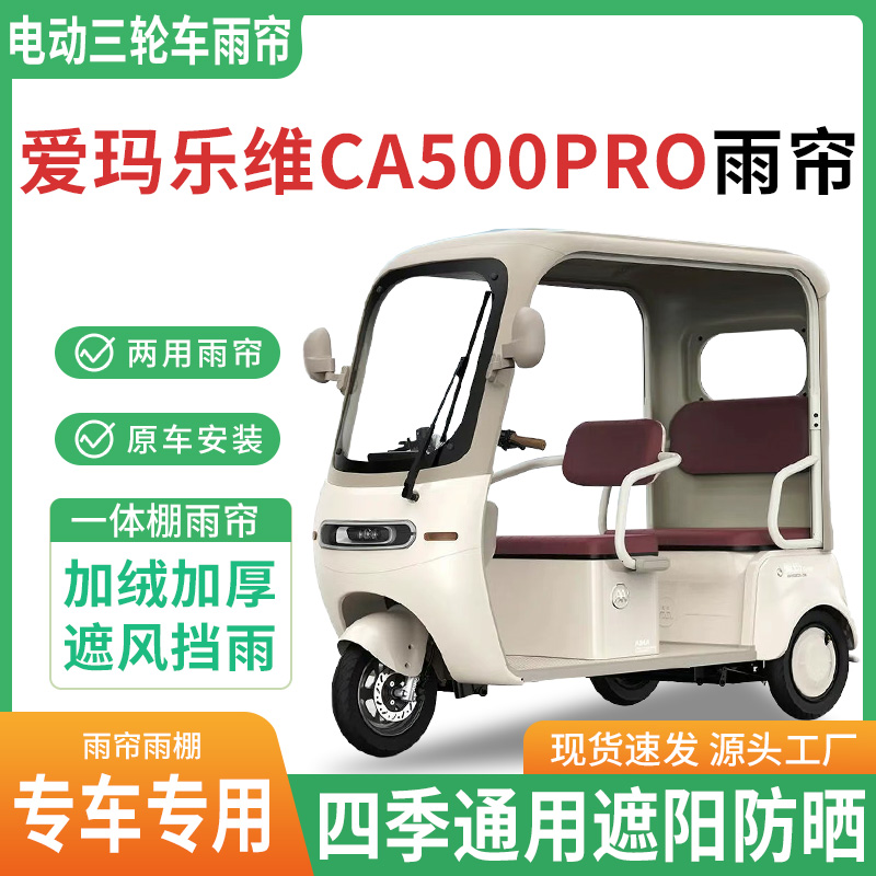 适用爱玛乐维CA500pro电动三轮车雨棚专用雨帘加厚皮革遮阳防晒