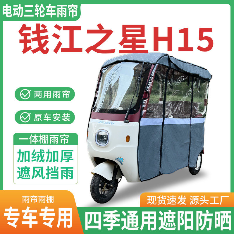 适用钱江之星h15电动三轮车雨棚一体棚专用雨帘加厚遮阳防晒雨蓬