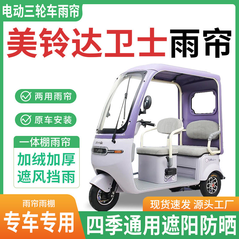 适用美铃达卫士电动三轮车雨棚一体棚专用雨帘加厚皮革遮阳防晒蓬