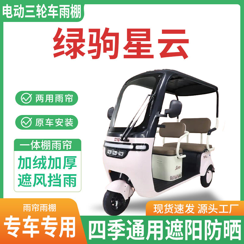 适用绿驹星云电动三轮车雨棚一体棚专用围帘雨帘加厚皮革遮阳防晒