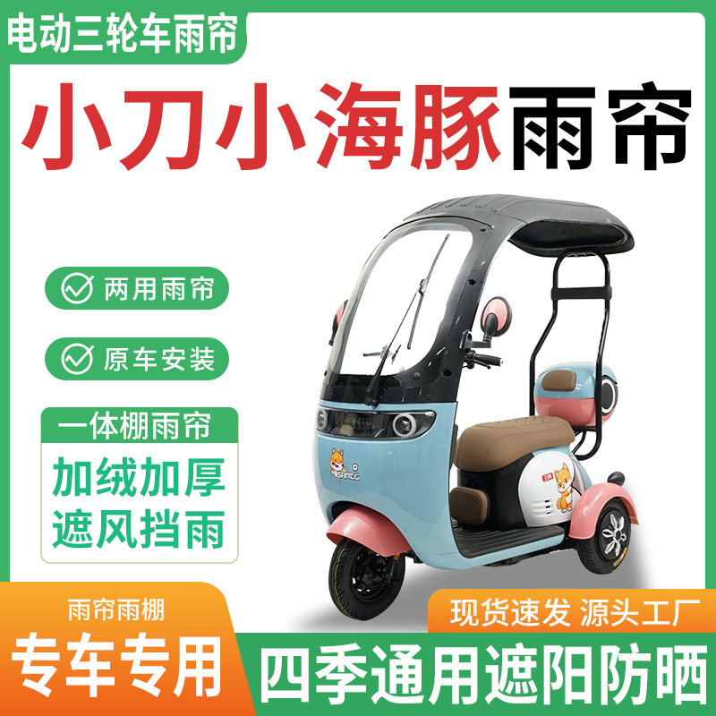 适用小刀小海豚电动三轮车雨棚一体棚专用帘雨帘加厚皮革遮阳防晒