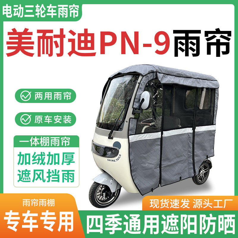 适用美耐迪PN-9电动三轮车雨棚一体棚专用帘雨帘加厚皮革遮阳防晒